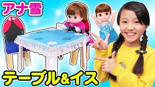 【工作】ディズニー ダンボールでアナ雪風つくえ&いすを作ろう！レミン&ソラン エルサのテーブルとアナの椅子 〜みるきっずくらぶ・みお〜【DIY】