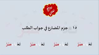 15 & صوت  جزم المضارع في جواب الطلب image