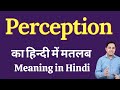 Perception meaning in Hindi | Perception का हिंदी में अर्थ | explained Perception in Hindi