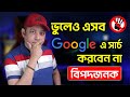 এসব Google এ সার্চ করলে বিপদ | 5 Things You Should Not Search On Google | Imrul Hasan Khan