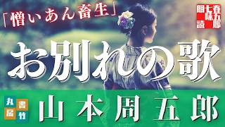 【朗読】月曜山本周五郎アワー『憎いあん畜生』　　ナレーター七味春五郎　　発行元丸竹書房