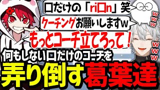 一生爆笑しながらrionコーチを弄る葛葉達が面白過ぎたwww【にじさんじ/切り抜き/CRカップ】