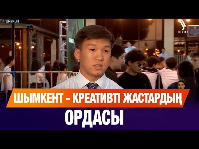 Шымкент - креативті жастардың ордасы