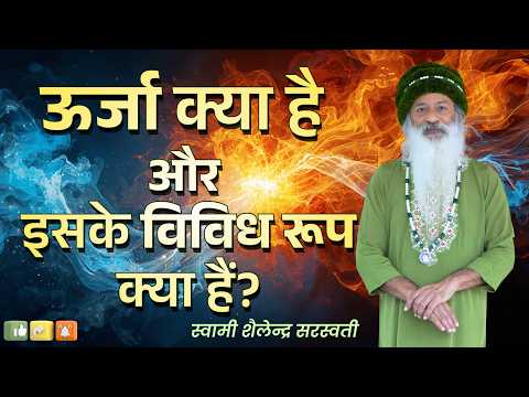 ऊर्जा क्या है और इसके विविध रूप क्या हैं?