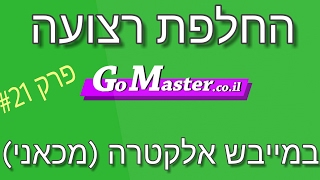 פרק #21 - מייבש אלקטרה מכאני החלפת רצועה