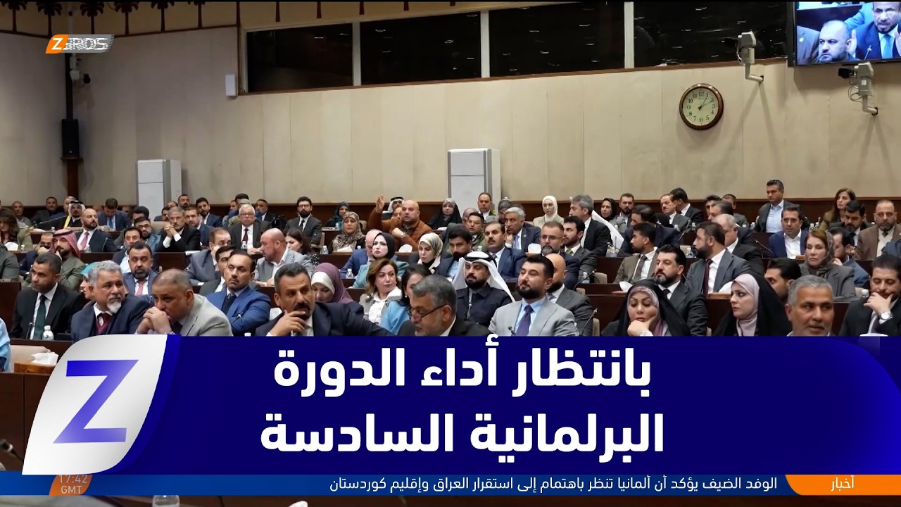 فيديو | #بغداد..   ترقب لأداء الدورة البرلمانية السادسة مع التأكيد على ضرورة تمرير القوانين المهمة