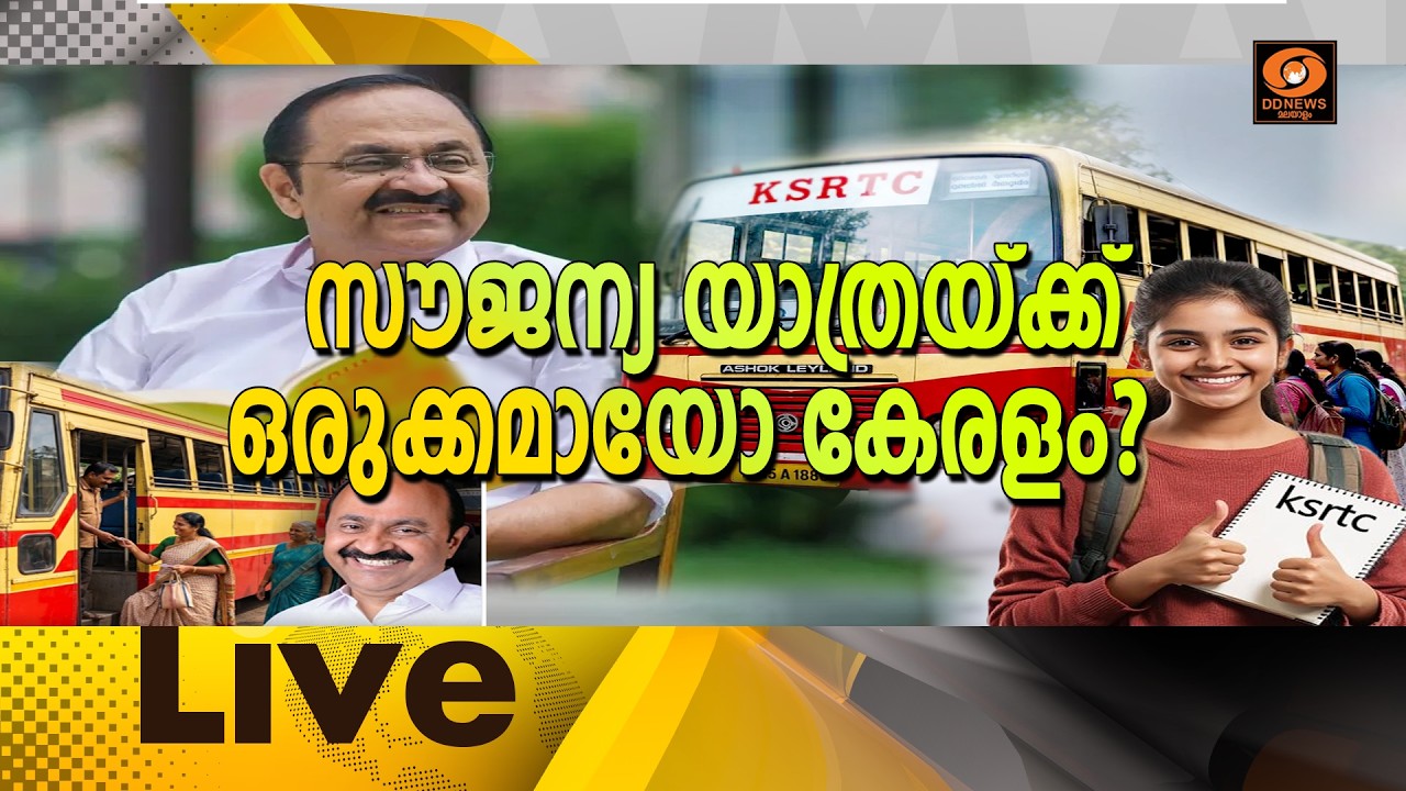LIVE : സൗജന്യ യാത്രയ്ക്ക് ഒരുക്കമായോ കേരളം? സമകാലികം 20-05-2