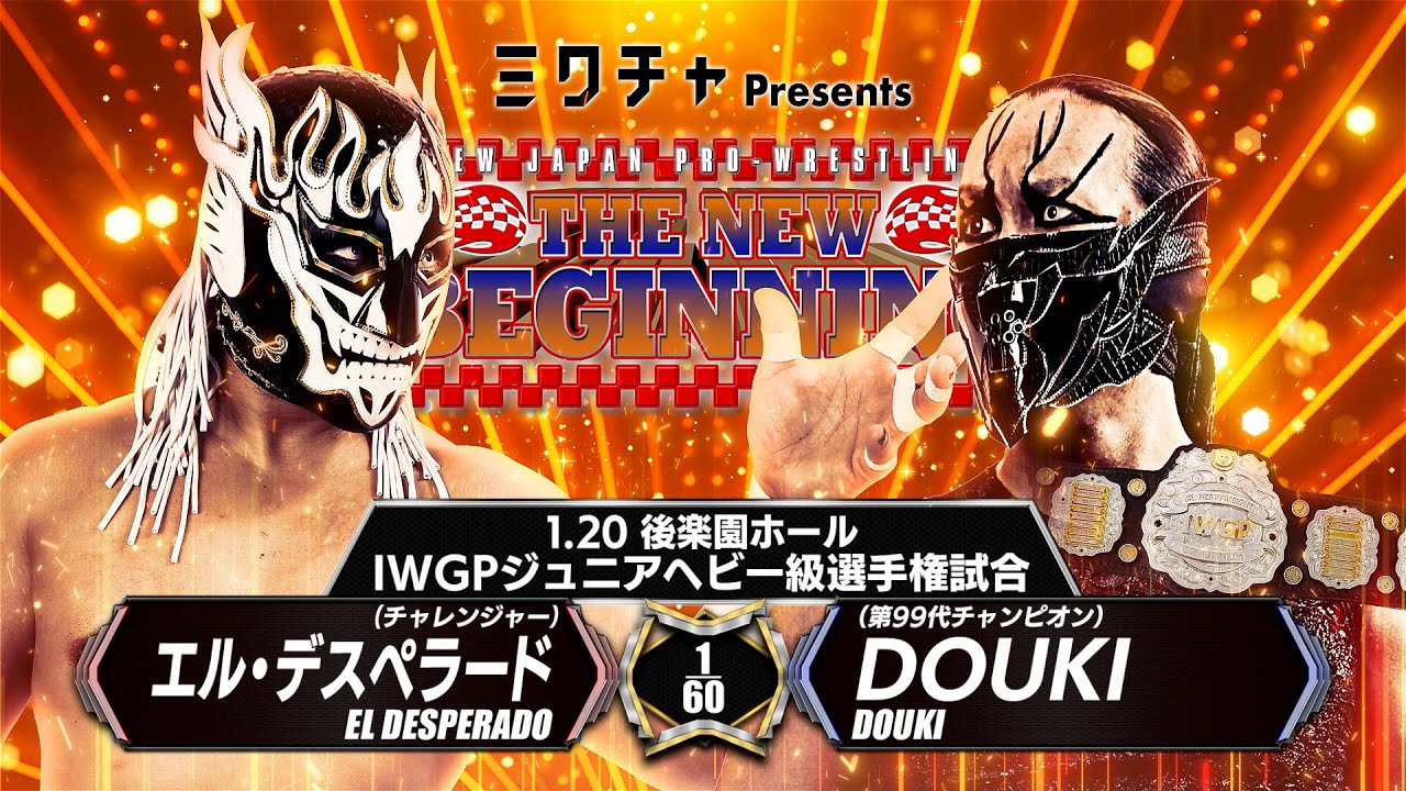 【マッチレビュー】【新日本プロレス】エル・デスペラードvsDOUKI 【IWGPジュニアヘビー級選手権試合／2026.1.20 後楽園ホール】