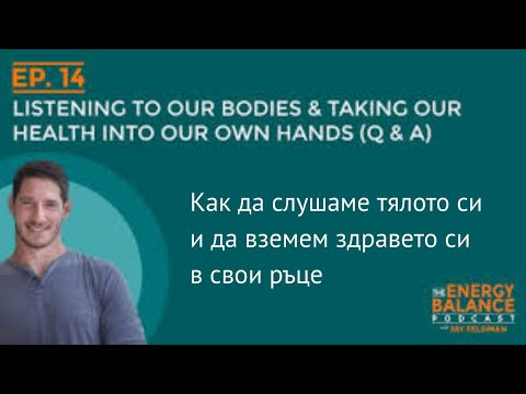 Джей Фледман - Как да слушаме тялото си