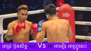 ពេជ្រ ប៊ុនសិទ្ធ 🇰🇭 Vs 🇮🇷 អាមៀរ អាហ្រ្វូសេះ (គូអន្ដរជាតិពិសេស) 18 តុលា 2025 គុនខ្មែរ kunkhmer #video