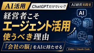 ChatGPTだけで終わってない？経営者がエージェントAIを使うべき本当の理由