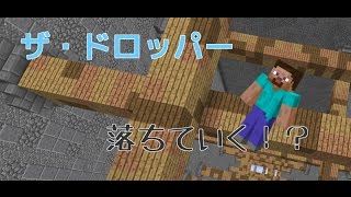 ザ・ドロッパー（ミニゲーム１）