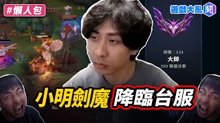 小明劍魔跟老婆分居半年…怎麼變長髮型男了？