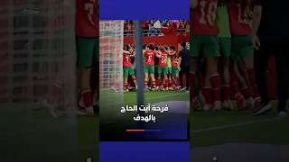 فرحة حنان آيت الحاج بالهدف الثاني في شباك جنوب إفريقيا✨ thumbnail