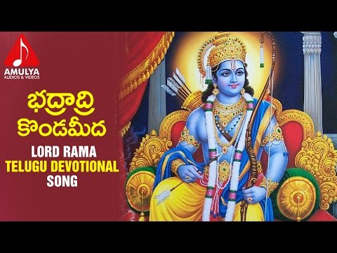 Lord Sri Rama Telugu Songs | Bhadradri Konda Meeda Devotional Folk Song | Amulya Audios And Videos Video