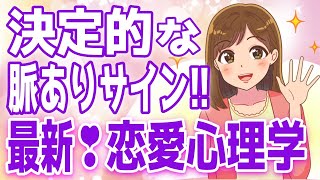 恋愛心理学で見抜く女性の脈ありサイン８選【ゆるーりチャンネル】
