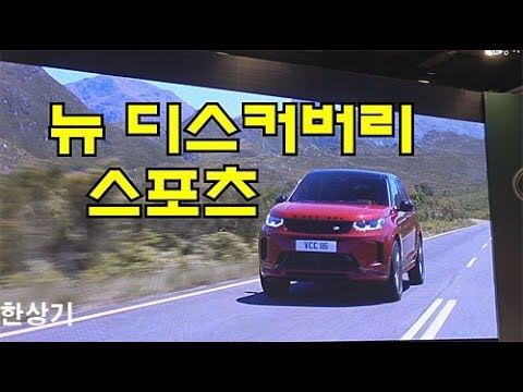 랜드로버 뉴 디스커버리 스포츠 상품성 소개, 안팎 디자인과 편의 장비, 가격 등 - 2020.02.06