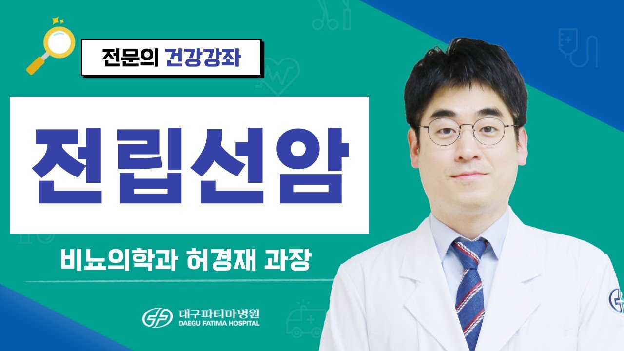 전립선암 [비뇨의학과 허경재 과장] 관련사진