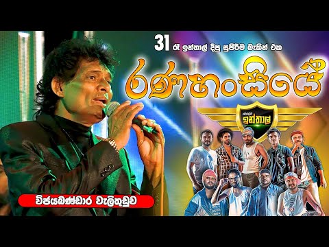 Adara Viyo Dukin (Rana Hansiye Mage) - Wijaya Bandara Walithuduwa With MORATUWA INTHAL