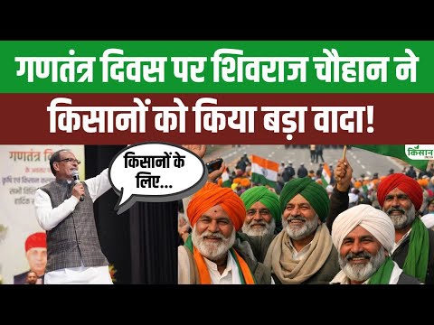 77th Republic Day पर किसानों को बड़ी सौगात, Shivraj Singh Chouhan के बड़े ऐलान! किसानों को किया वादा