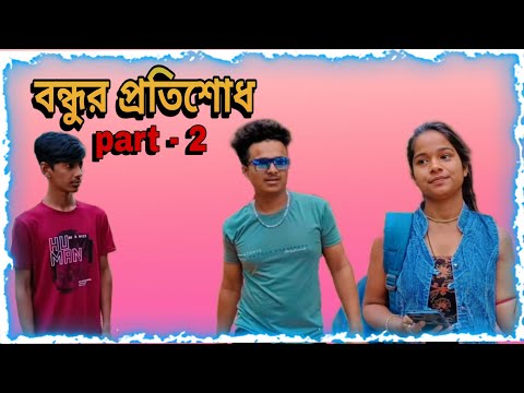 বন্ধুর প্রতিশোধ part- 2 comedy video || BY TEAM ROCKERS 🤣🤣🤣#teamrockers