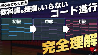  - 【作曲】本気でコード進行を作れるようになりたい人は絶対見てください【DTM】