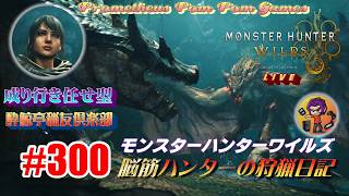 #300 【MHWs】脳筋ハンターの狩猟日記（無言配信）再び、歴戦王ウズ・トゥナに挑む！