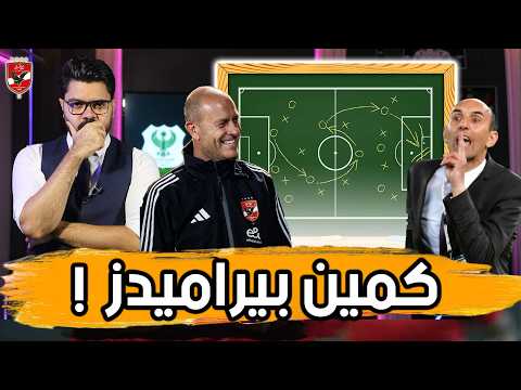 تشكيل الأهلي.. اسلحة يوريشيتش.. كيف تلعب امام بيراميدز؟