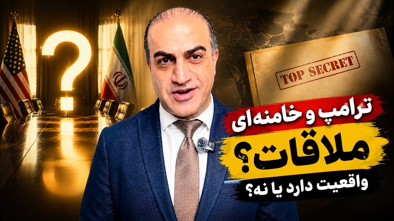 آیا ترامپ واقعاً می‌خواهد با خامنه‌ای دیدار کند؟