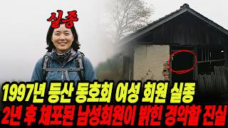 Download lagu The shocking truth about the disappearance of a female mountaineering club member in 1997, reveal... mp3