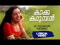 Kakkakarumban Ee Puzhayum Kadannu Gireesh Puthenchery Johnson Lyrical Video