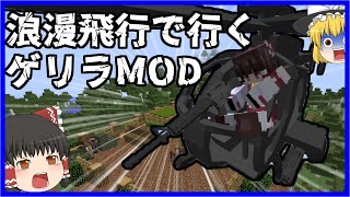 【ゲリラMOD】浪漫飛行で行くゲリラMOD【マイクラ・ゆっくり実況】