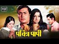 Pavitra Papi 1970 Full Movie HD 70 के दशक की दर्द भरी प्रेम �