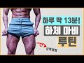 13분만에 하체 마비시키는 루틴! 근육통100% 옵니다. (누구나 집에서 가능)