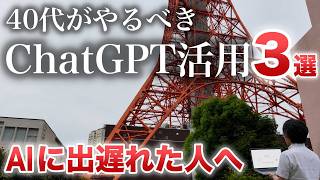 【40代からの再起】ChatGPTで自分の強みを見つける使い方3選