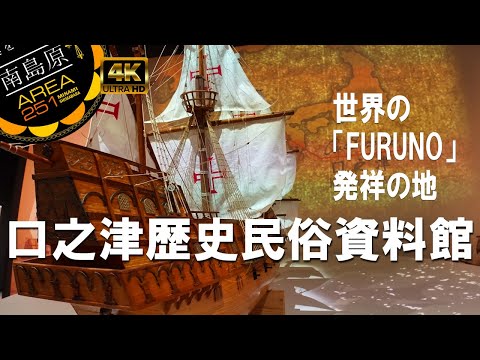 口之津歴史民俗資料館｜長崎県指定有形文化財｜南島原市口之津町｜南島原穂まわり観光協会｜FURUNO