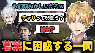 【VCR RUST】意味が分からない質問をする葛葉に慣れすぎてしまっているメンバーの斜め上を行く配信外の葛葉【エクス・アルビオ/葛葉/sasatikk/イブラヒム】#にじさんじ切り抜き