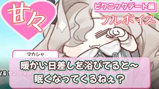 【デート】マカシャとピクニック♡【トリッカル/翻訳】