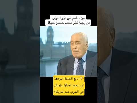 كيف ساعدت الدول #العربية في غزو #العراق 2003 برنامج مع #هيكل #الجزيرة
