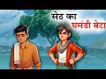 Ghamandi seth |Hindi Story | Hindi Kahani | Moral Stories | cartoon story