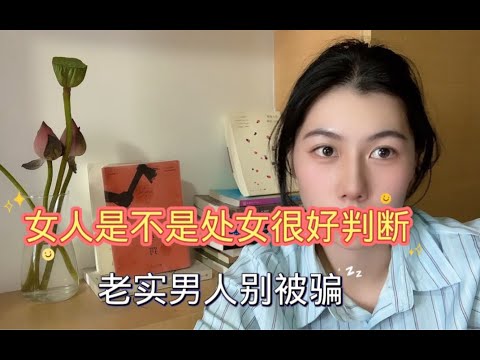 女人是不是处女很好判断，老实男人别被骗