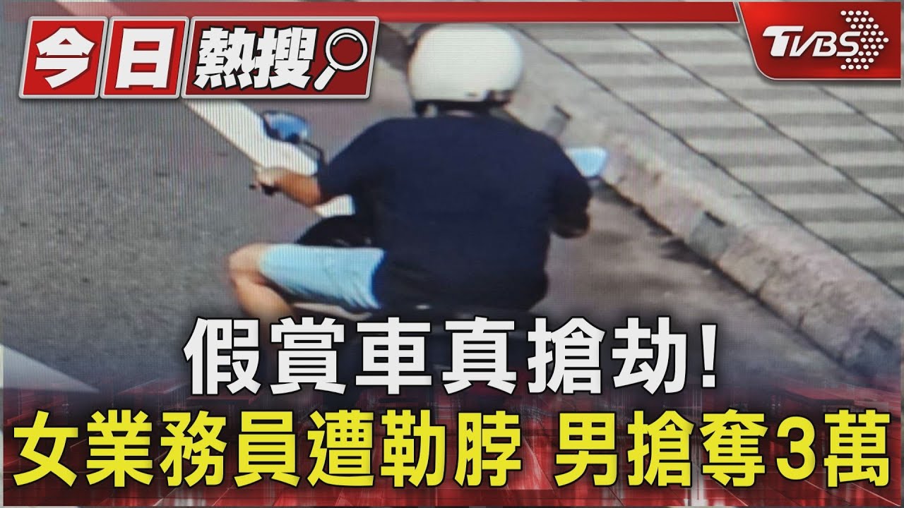 假賞車真搶劫!女業務員遭勒脖 男搶奪3萬