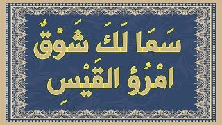 صورة سما لك شوق , امرؤ القيس يشتاق لبلاده و أهله في رحلته إلى قيصر