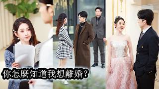 【完結】一朝穿成豪門陪襯炮灰妻，她根本演不了深情人設，只想盡快離婚瀟灑離場，誰料一場車禍後，首富老公竟獲得讀心術，她的每個小心思都被聽得一清二楚，他卻越聽越上頭，反手開啟瘋狂開工模式，婚姻徹底失控！