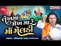 Lekhma Mekh Mare Maa Meldi Pravinbhai Raval Meldi Maa Na Parcha Dakla Shree Ramdoot Music
