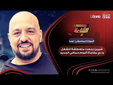 توما: أغنية جديدة لـ شيرين عبدالوهاب ستُطرح قريباً وألبوم حماقي مفاجأة 