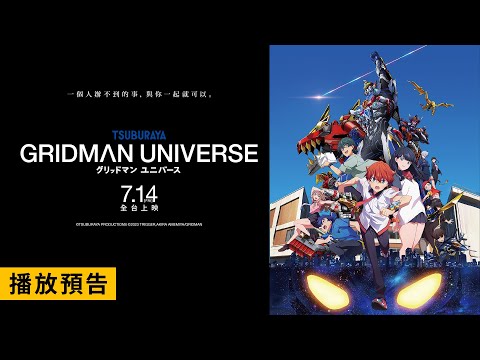 「今年No.1神作降臨」日本Yahoo電影年度最高分！【GRIDMAN UNIVERSE】電影預告  7/14(五) 全台大銀幕上映