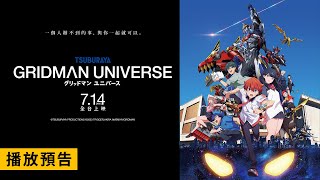 [情報] GRIDMAN UNIVERSE台灣預告片