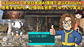 【Fallout4】完全日本語AI環境で遊ぶFallout4。思考するNPC、記憶する世界。【ゆっくり実況】
