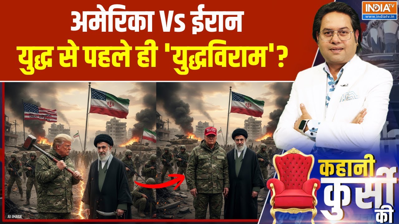 America Iran War News Update: अमेरिका Vs ईरान युद्ध से पहले ही 'युद्धविरा?